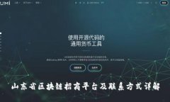 山东省区块链招商平台及联系方式详解