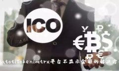 biatotiTokenimtrx平台不显示金额的解决方案