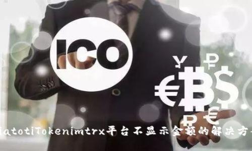 biatotiTokenimtrx平台不显示金额的解决方案