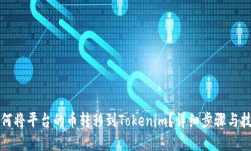 如何将平台的币转移到Tokenim？详细步骤与技巧