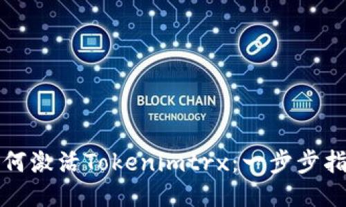 如何激活Tokenimtrx：一步步指南