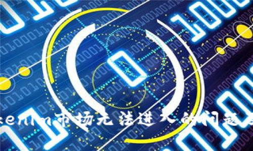 如何解决Tokenim市场无法进入的问题及其解决方案