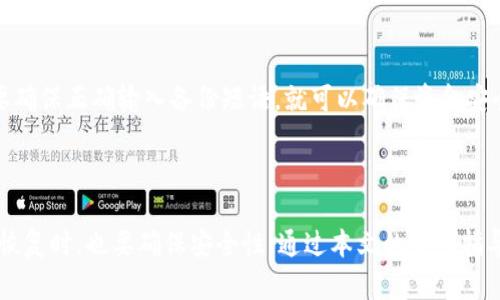   Tokenim钱包换手机怎么重新进入？ / 

 guanjianci Tokenim钱包, 换手机, 重新登陆, 钱包备份, 移动设备安全 /guanjianci 

## 概述

随着手机技术的不断进步，越来越多的用户在使用数字钱包时面临换手机的问题。Tokenim钱包作为一种流行的数字货币钱包，方便用户管理他们的加密资产。但当用户更换手机时，他们常常不知道如何重新进入钱包，甚至可能因此丢失重要的资产。在这篇文章中，我们将详细探讨在更换手机后如何重新进入Tokenim钱包、需要注意的事项、以及相关的安全防范措施。

## 为什么需要重新进入Tokenim钱包？

在更换手机后，用户需要重新进入Tokenim钱包是因为钱包中的数据和应用程序并不会自动转移到新设备上。每个数字钱包都是基于特定设备的安全环境运行的。因此，在更换设备时，用户必须仔细操作，以确保他们的资产安全并且能够顺利继续使用钱包。

## Tokenim钱包的备份与恢复

在更换手机之前，用户应该先进行Tokenim钱包的数据备份。这是非常重要的一步，因为只有备份数据才能顺利恢复钱包。备份通常涉及生成一个种子短语（或秘钥），用户需要将其安全保存。在使用Tokenim钱包过程中，建议用户定期备份，确保即便在数据丢失或设备损坏的情况下，仍能顺利恢复。

### 备份步骤：

1. **打开Tokenim钱包**：在原手机上，启动Tokenim钱包应用。
2. **访问设置**：通常在应用的设置中会有备份和恢复的选项。
3. **生成种子短语**：依据提示生成种子短语，并按照要求将其安全保存。不要将此短语与任何人分享，因为这是访问您钱包的唯一途径。
4. **确认备份成功**：进行钱包的恢复步骤，以确保备份短语有效。

## 更换手机后如何重新进入Tokenim钱包

当您准备将Tokenim钱包迁移到新手机时，请按照以下步骤操作：

### 1. 在新手机上下载并安装Tokenim应用

首先，您需要在新手机上下载Tokenim钱包的官方应用。确保下载的是官方版本，以避免安全风险。

### 2. 启动应用并选择恢复钱包

安装完成后，打开Tokenim应用。界面上通常会有“恢复钱包”或“导入钱包”的选项。选择这个选项，准备输入您的备份短语。

### 3. 输入备份短语

按照提示输入您在原手机上保存的种子短语。这个过程是验证您身份并恢复钱包的重要步骤。确保在输入时没有任何错误，因为备份短语是区分大小写的，并且每个单词都必须正确。

### 4. 设置新密码

恢复钱包后，系统会要求设置一个新密码。这个密码是为了进一步保护您的资金。选择一个强密码，并确保记住它。

### 5. 验证功能

最后，您需要进行一次功能验证，确保新手机上的Tokenim钱包正常工作。您可以尝试查看余额，发送小额交易，或者接收一些小额的数字货币，以确认所有功能正常。

## 更改手机后的安全注意事项

更换手机后，用户需特别注意钱包的安全性。这包括不在公共网络上进行重要操作，不向他人透露种子短语或者密码等。

### 提高安全性的小贴士

1. **使用强密码**：确保您的钱包和手机均设置了强密码，以防止未经授权的访问。
2. **启用双重身份验证**：如果Tokenim钱包提供双重身份验证选项，务必启用。
3. **定期更改密码**：定期更新密码，增强安全性。
4. **防范钓鱼攻击**：警惕不明链接和可疑的邮件，确保使用的是官方渠道进行下载和登陆。

## 常见问题

### 问题一：如何确保我的Tokenim钱包备份是有效的？

在备份时，务必要确保记录了完整且无误的种子短语。您可以选择在多个安全的地方保存备份，例如在纸上写下并保存在安全的地方，或者使用加密软件保存。如果您担心安全问题，可以考虑对备份短语进行加密，防止被他人获取。

### 问题二：如果我丢失了备份短语，该怎么办？

如果丢失了备份短语，恢复Tokenim钱包几乎是不可能的。在这种情况下，您无法访问钱包中的资产。因此，重要性显而易见，务必妥善保管备份短语。建议用户在使用数字钱包时，定期备份，并将备份短语分存于多个安全的地方。

### 问题三：如何在新手机上确保Tokenim钱包的安全？

确保Tokenim钱包安全的方法有多种。首先，永远只在官方渠道下载应用程序。其次，开启手机的锁屏功能，并启用双重身份验证。使用强密码也是保护钱包安全的重要一步。此外，不要在公共Wi-Fi环境中进行与钱包相关的操作，以降低潜在的被攻击风险。

### 问题四：我能在多个设备上使用同一个Tokenim钱包吗？

是的，Tokenim钱包支持在多个设备上使用相同的种子短语进行恢复，但请注意安全问题。在不同设备上使用同一钱包时，确保所有设备均安全，并启用必要的安全措施。如果在多个设备上使用同一钱包，务必确保同步和备份都完整无误。

### 问题五：更换手机后，我的Tokenim钱包中的资产会变吗？

更换手机不会影响您在Tokenim钱包中的资产。您的资产存储在区块链上，与设备无关。当您在新设备上成功恢复钱包后，所有资产和交易记录都会完整显示。只要确保正确输入备份短语，就可以确保资金安全。

## 总结

在更换手机后，重新进入Tokenim钱包其实并不复杂，但用户必须谨慎操作，遵循适当的步骤以确保钱包的安全。备份是关键，及时将种子短语保存，而在新设备上恢复时，也要确保安全性。通过本文的详细指导，用户应能顺利完成更换手机后的Tokenim钱包登录并有效管理他们的数字资产。希望这篇文章能够帮助到所有正在经历手机更换过程的Tokenim钱包用户。