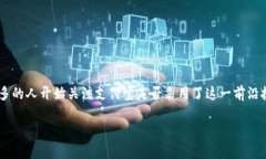 支付宝是否用到区块链平台是一个备受关注的话