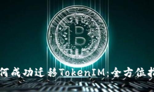如何成功迁移TokenIM：全方位指南