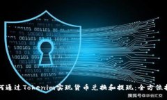 如何通过Tokenim实现货币兑换和提现：全方位指南