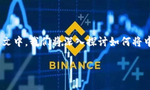 中币（ZB）和Tokenim（Tokenim）是两个不同的数字货币交易平台，许多用户可能会对在这两个平台之间进行资金转移的可能性产生疑问。在本文中，我们将深入探讨如何将中币的资产转移到Tokenim，相关步骤以及实施过程中的注意事项。我们还会回答一些与此主题相关的常见问题，帮助用户更好地理解这个过程。

如何将中币转移至Tokenim的全面指南