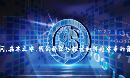 中币（ZB）和Tokenim（Tokenim）是两个不同的数字货币交易平台，许多用户可能会对在这两个平台之间进行资金转移的可能性产生疑问。在本文中，我们将深入探讨如何将中币的资产转移到Tokenim，相关步骤以及实施过程中的注意事项。我们还会回答一些与此主题相关的常见问题，帮助用户更好地理解这个过程。

如何将中币转移至Tokenim的全面指南