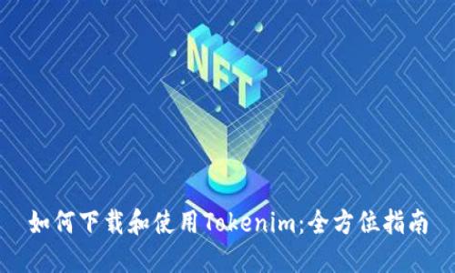 如何下载和使用Tokenim：全方位指南