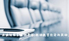 : 区块链服务基础平台：推动数字经济的新动力