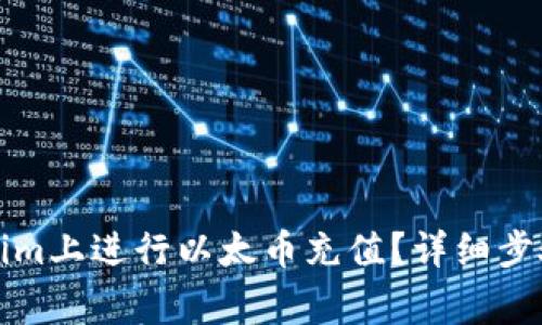 如何在Tokenim上进行以太币充值？详细步骤与注意事项