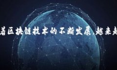 区块链国际金融服务平台是一个颇具潜力和吸引