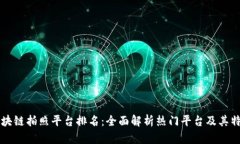区块链拍照平台排名：全面解析热门平台及其特