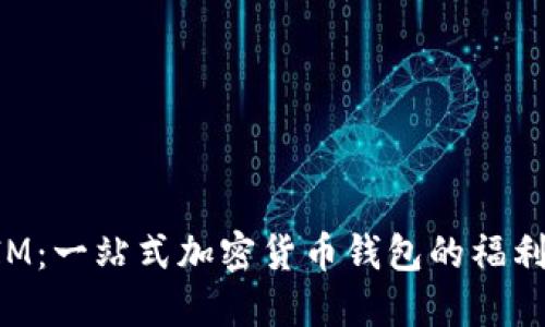 TokenIM：一站式加密货币钱包的福利与优势