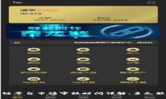  区块链平台申请审核时间详解：多久能通过？