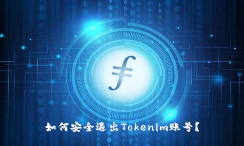 如何安全退出Tokenim账号？