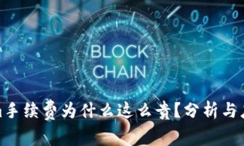 Tokenim手续费为什么这么贵？分析与应对建议