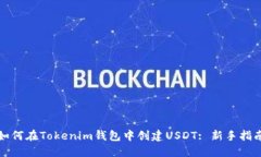 如何在Tokenim钱包中创建USDT: 新手指南