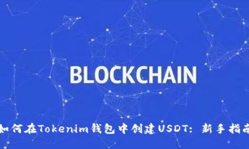 如何在Tokenim钱包中创建USDT: 新手指南
