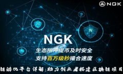   区块链孵化平台详解：助力创业者搭建区块链项