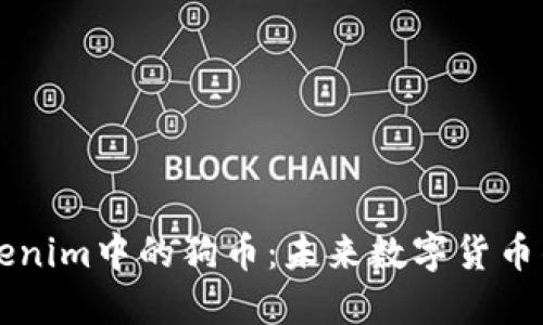 了解Tokenim中的狗币：未来数字货币的新机遇