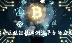  全面解析区块链技术测试平台的应用与优势