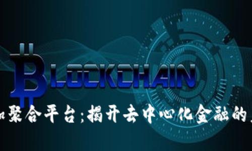 区块链加聚合平台：揭开去中心化金融的未来之路