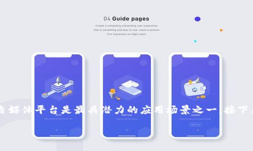 自媒体平台区块链，伴随科技的迅猛发展，区块链技术已逐渐渗透到各个领域，其中自媒体平台是最具潜力的应用场景之一。接下来，我们将探讨自媒体平台如何与区块链结合、其带来的创新点以及未来的发展方向。

自媒体平台与区块链的结合：未来趋势与发展