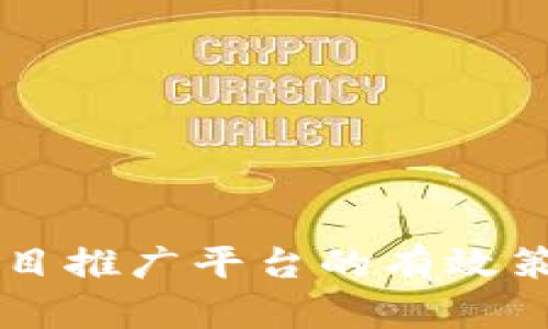 首码区块链项目推广平台的有效策略与实施方法