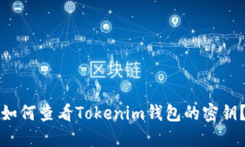 如何查看Tokenim钱包的密钥？