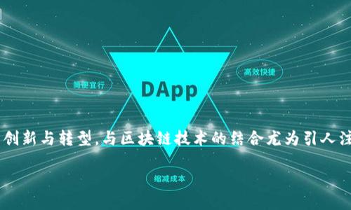 互金平台区块链是一个近年来备受关注的话题，涉及到金融科技的创新与转型，与区块链技术的结合尤为引人注目。为了更好地理解这一主题，我们将先为其提供合适的和关键词：

互金平台如何利用区块链技术进行转型与创新